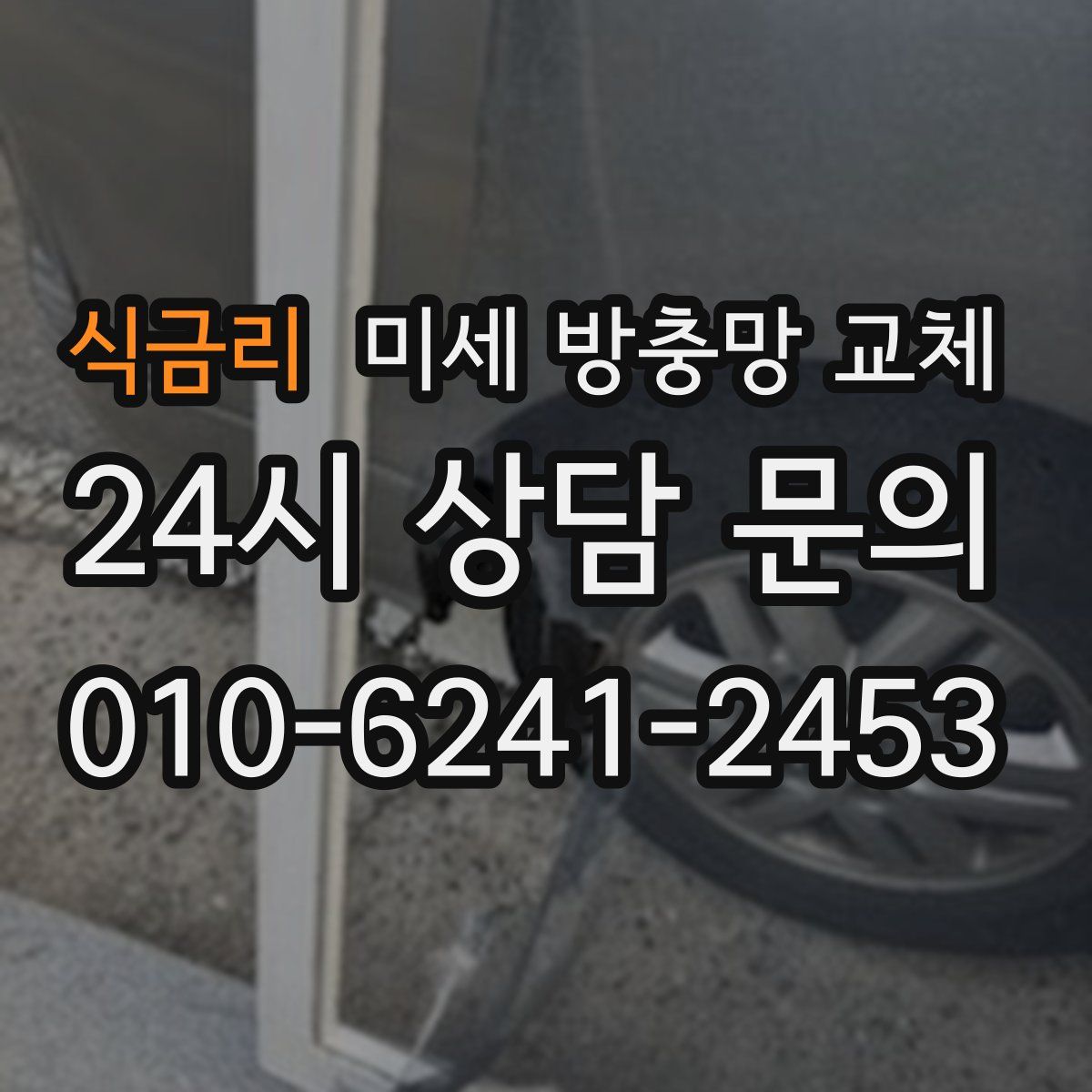 식금리 미세 방충망 교체