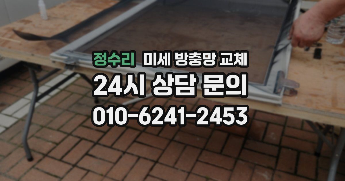 정수리 미세 방충망 교체