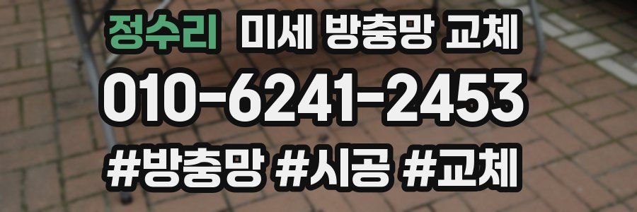 정수리 미세 방충망 교체