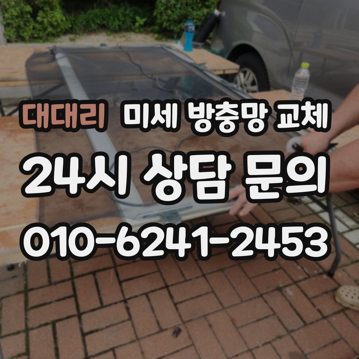 대대리 미세 방충망 교체