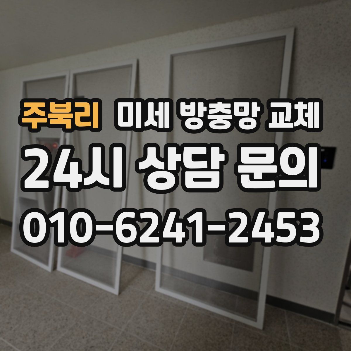 주북리 미세 방충망 교체