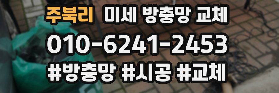 주북리 미세 방충망 교체