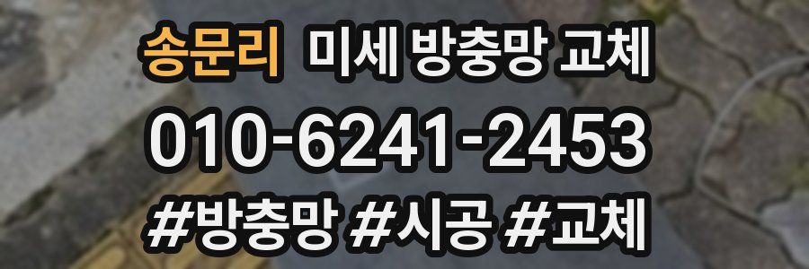 송문리 미세 방충망 교체