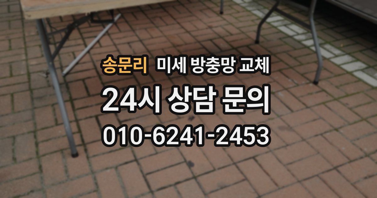 송문리 미세 방충망 교체