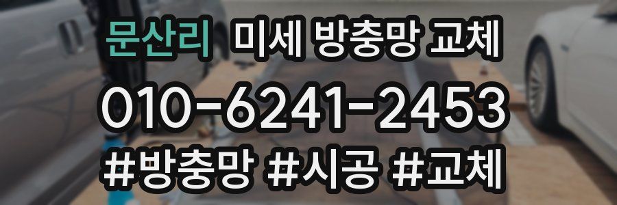 문산리 미세 방충망 교체