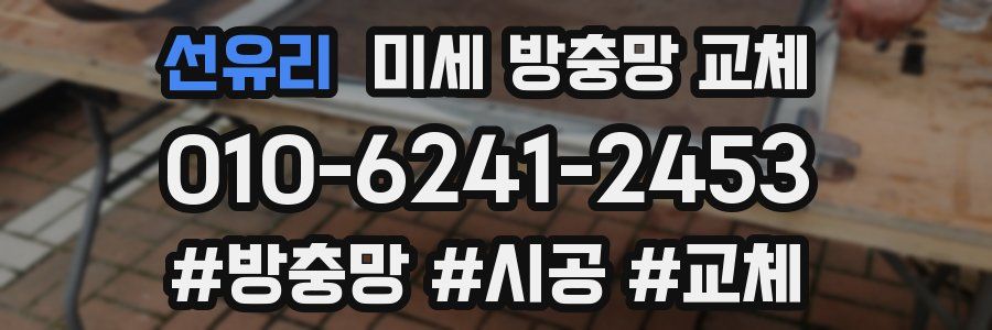 선유리 미세 방충망 교체