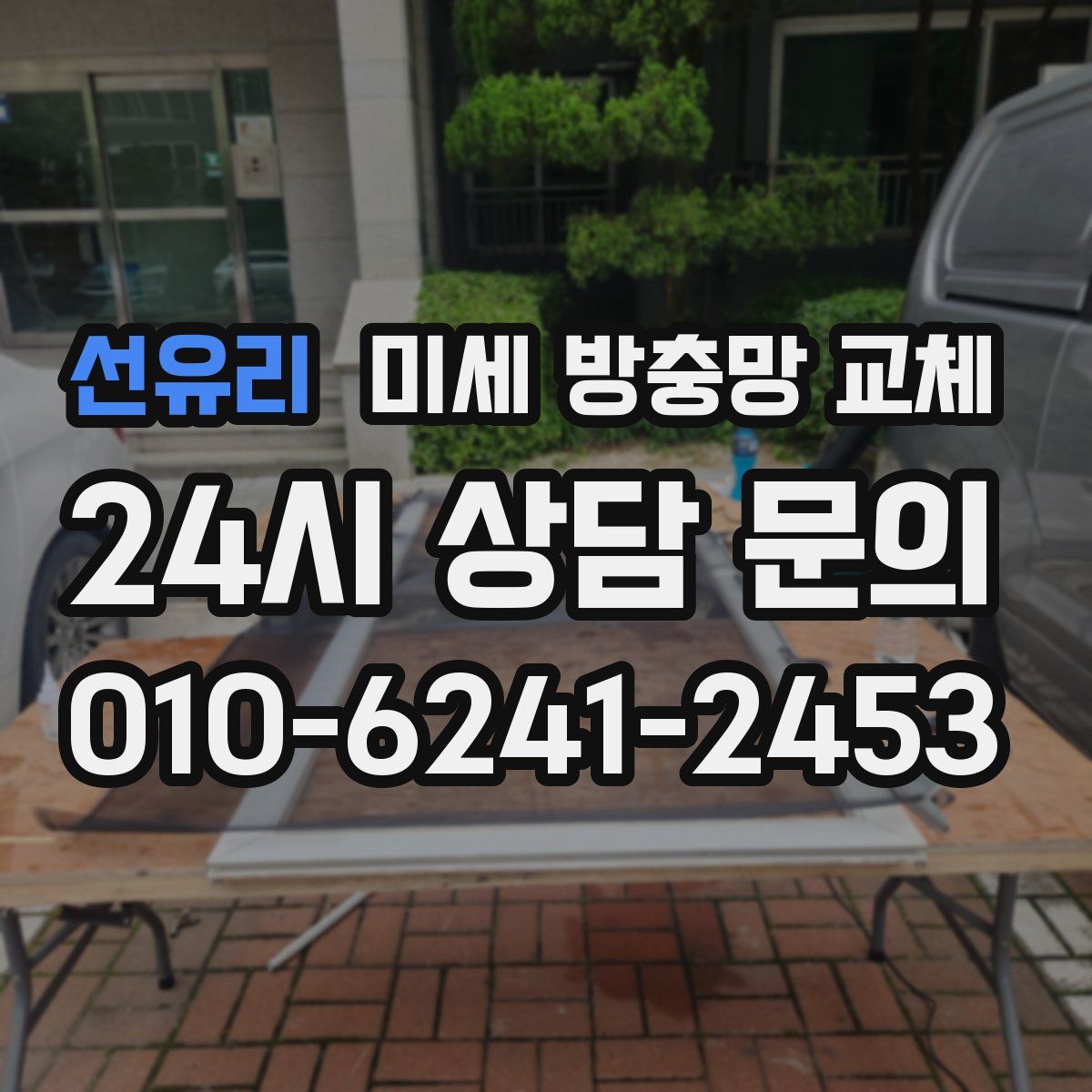 선유리 미세 방충망 교체