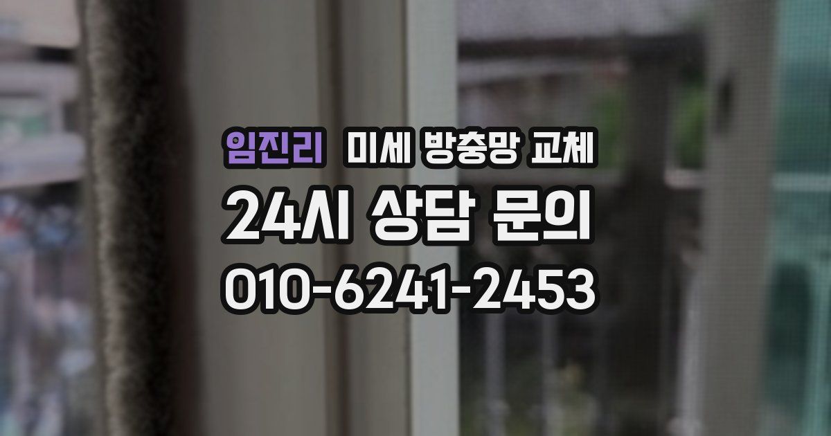 임진리 미세 방충망 교체
