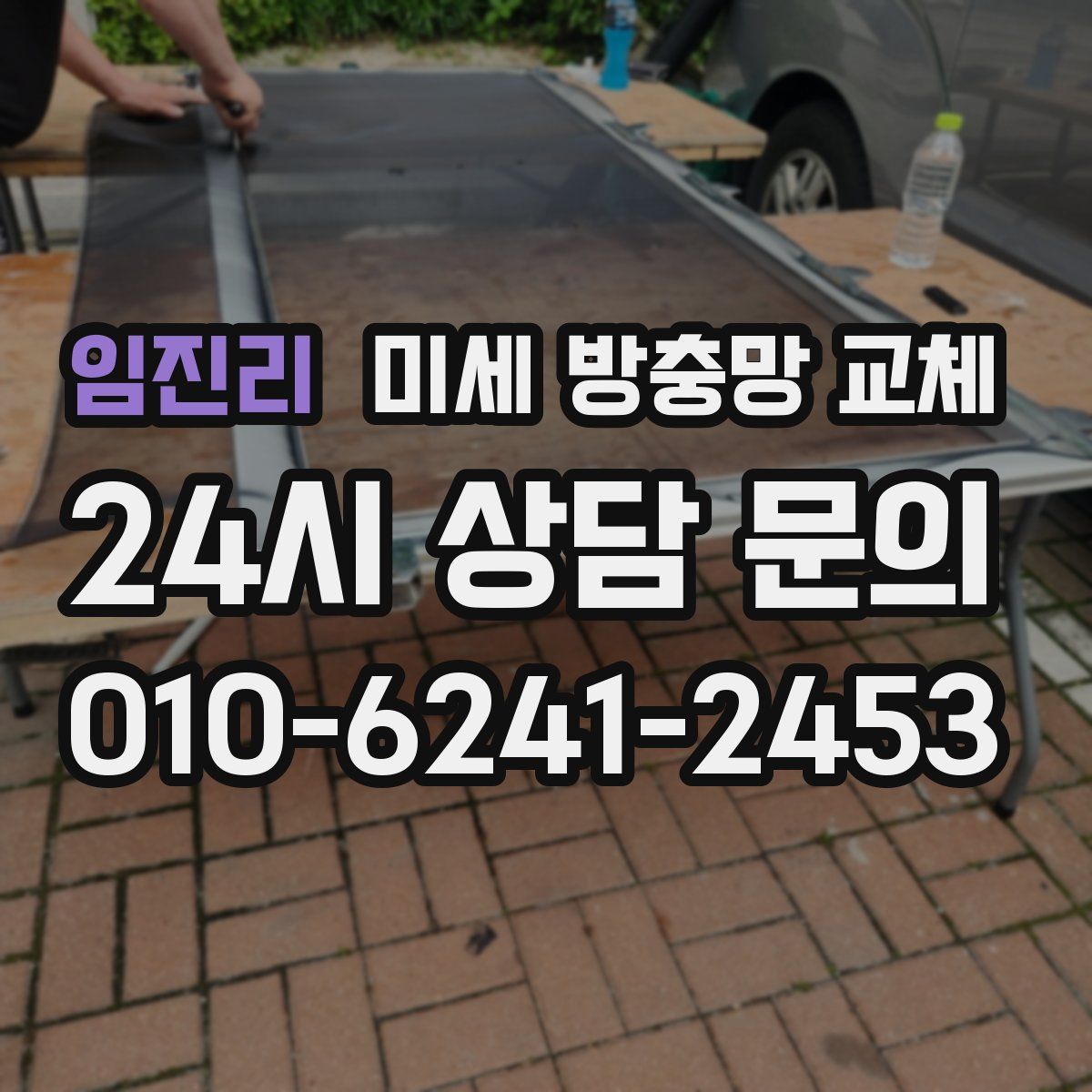 임진리 미세 방충망 교체