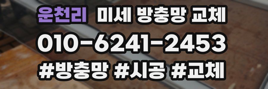 운천리 미세 방충망 교체