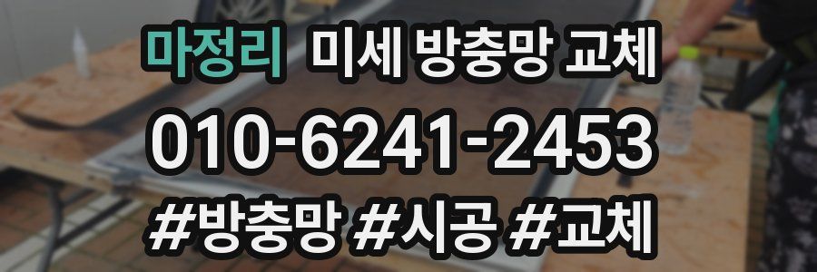 마정리 미세 방충망 교체