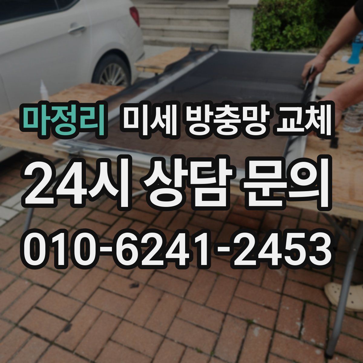 마정리 미세 방충망 교체