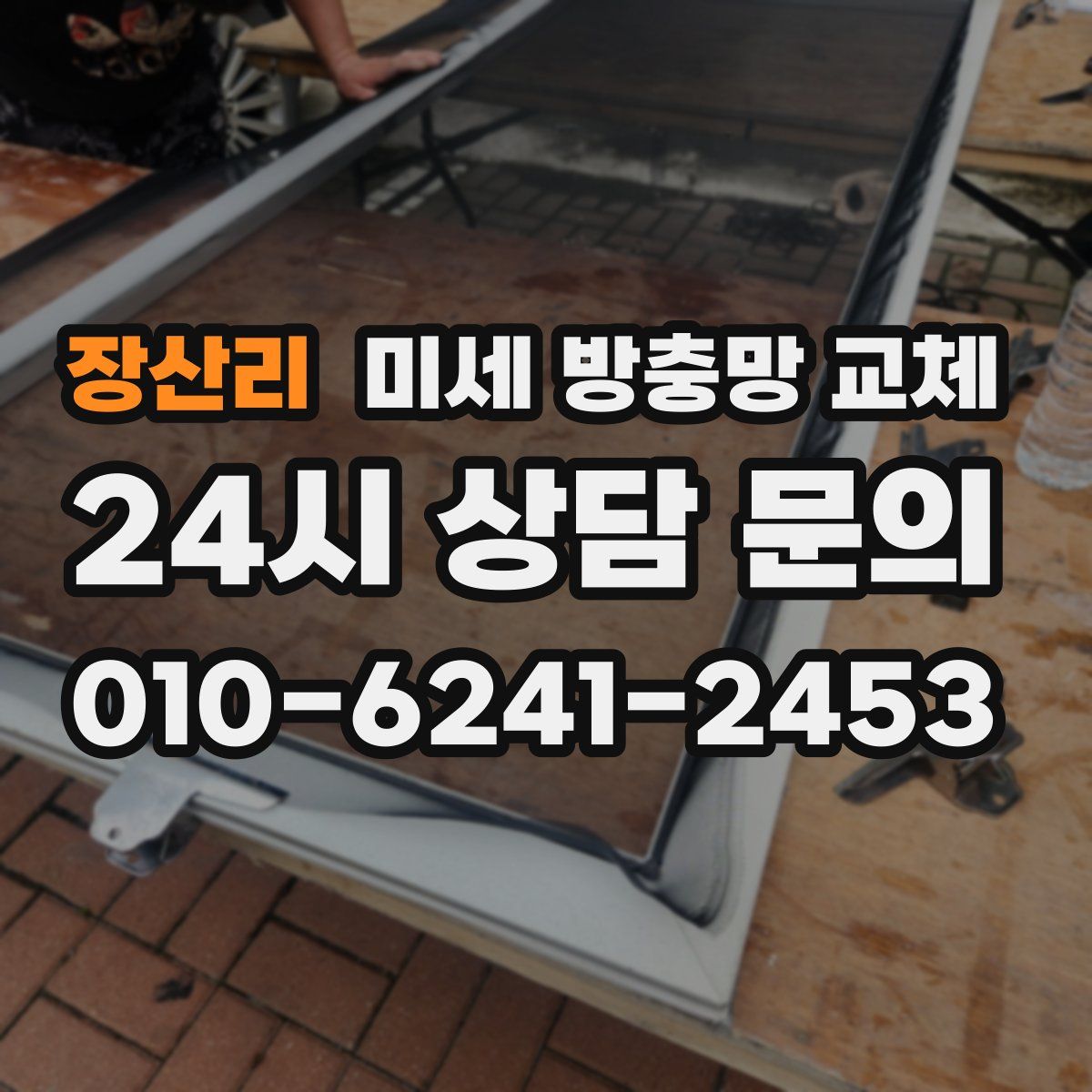 장산리 미세 방충망 교체