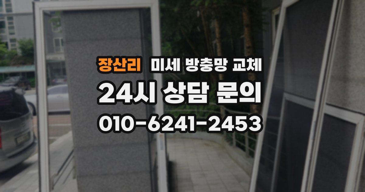 장산리 미세 방충망 교체