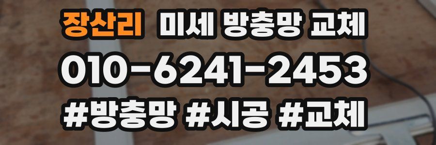 장산리 미세 방충망 교체