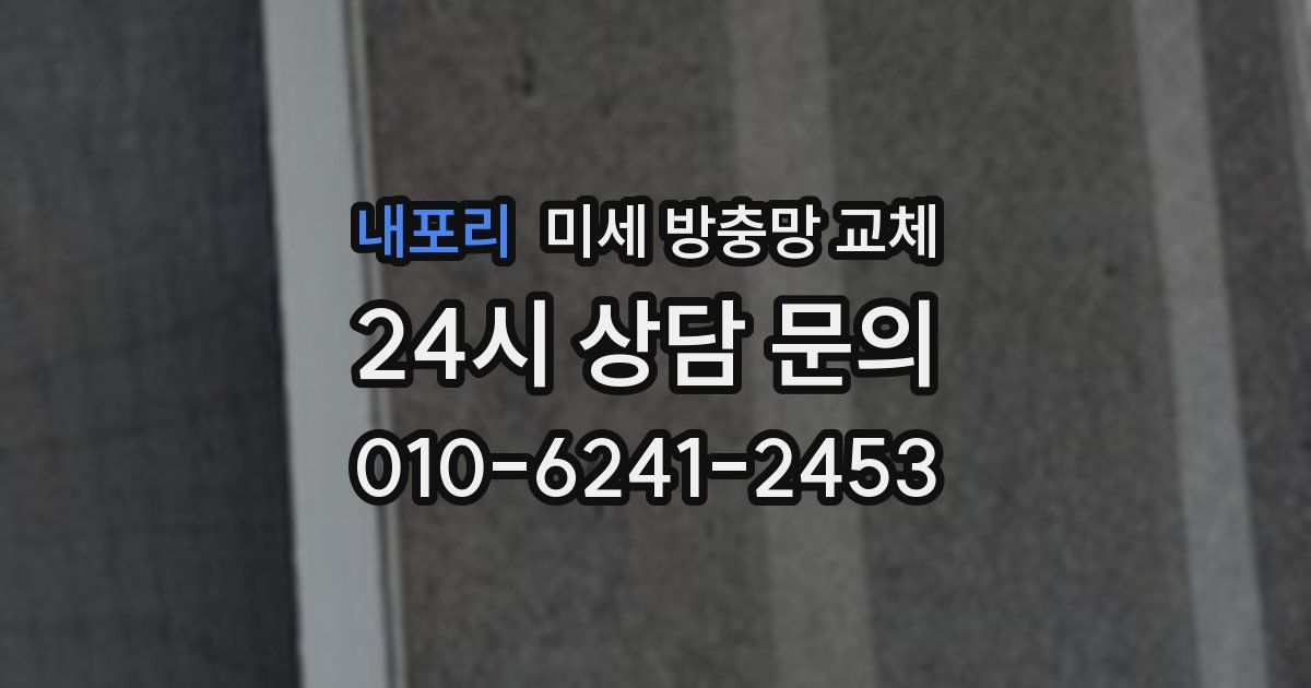 내포리 미세 방충망 교체