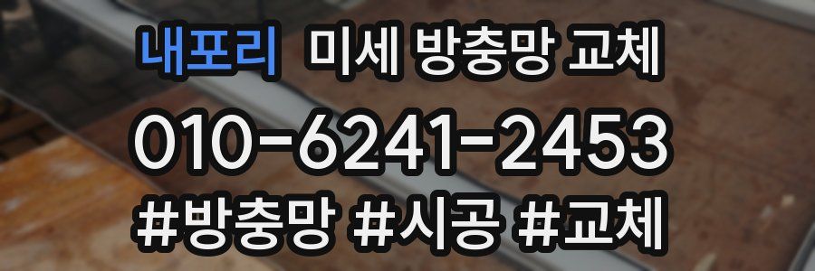 내포리 미세 방충망 교체