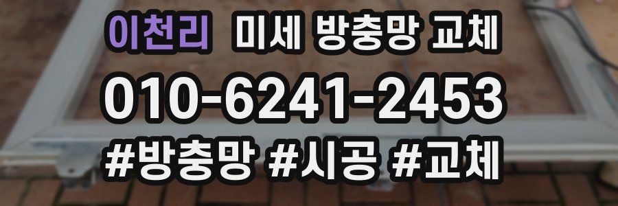 이천리 미세 방충망 교체