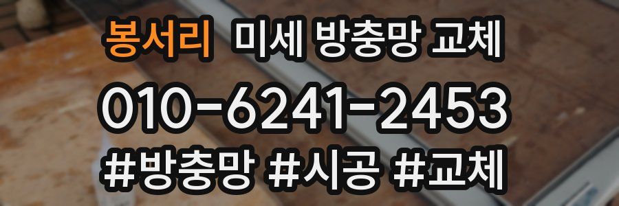 봉서리 미세 방충망 교체