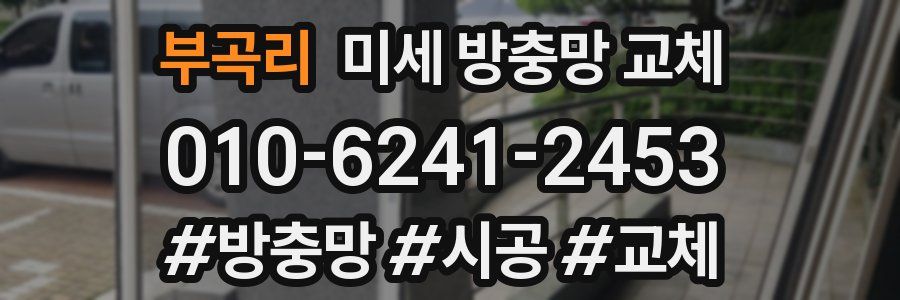 부곡리 미세 방충망 교체