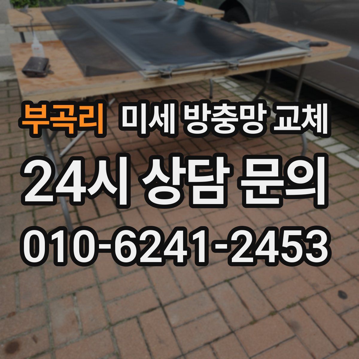 부곡리 미세 방충망 교체