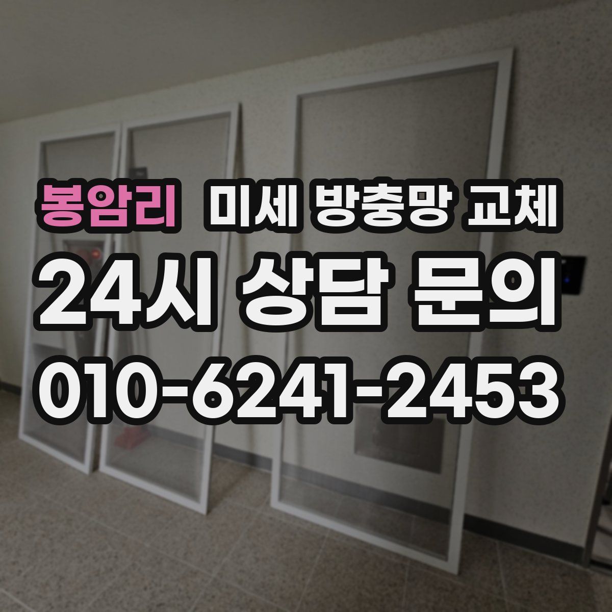 봉암리 미세 방충망 교체