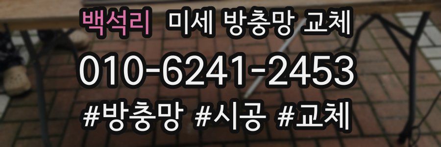 백석리 미세 방충망 교체