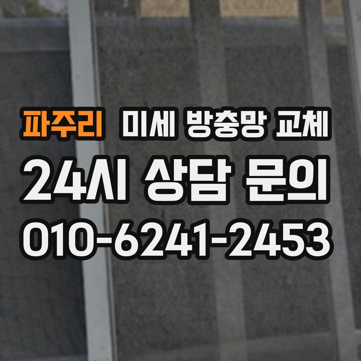 파주리 미세 방충망 교체