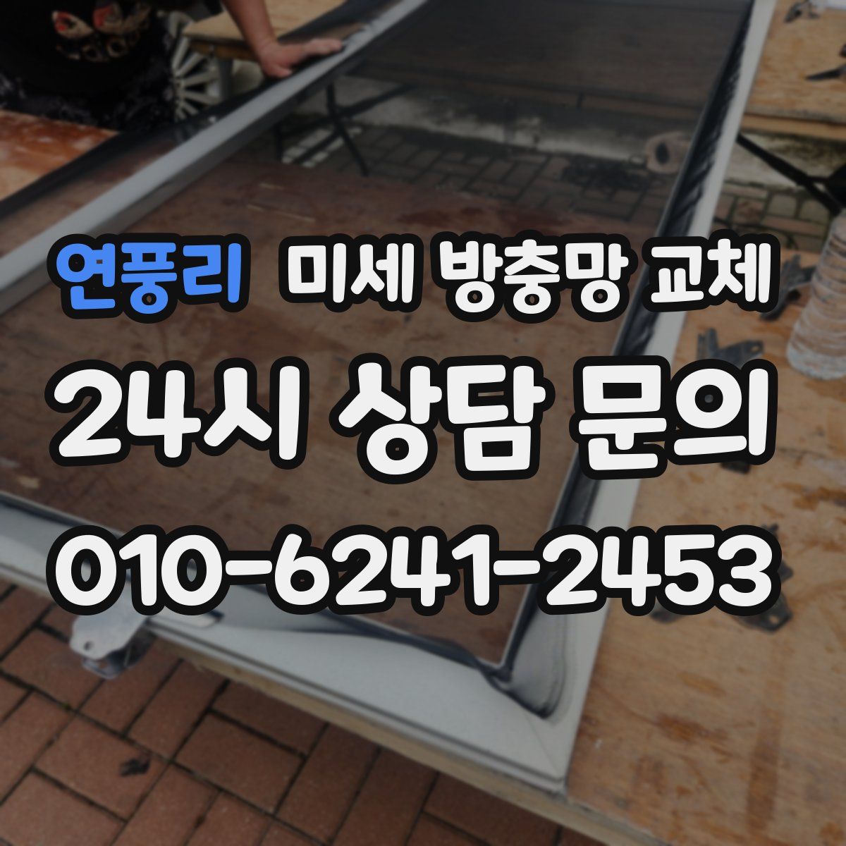 연풍리 미세 방충망 교체