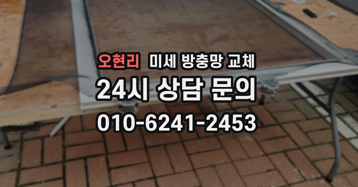 오현리 미세 방충망 교체