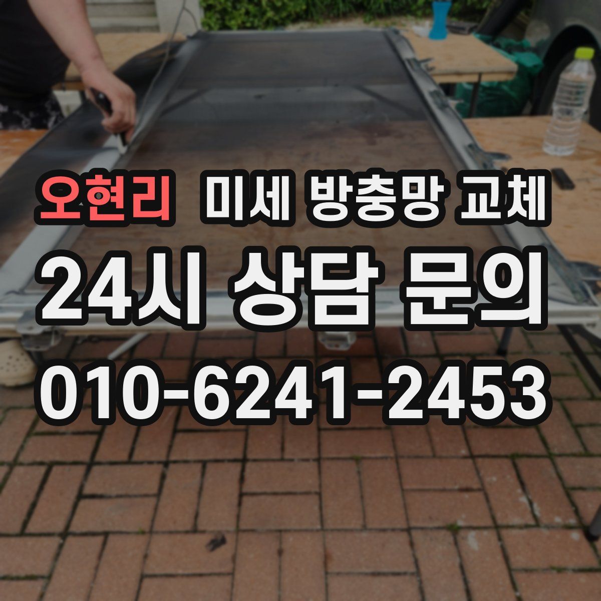 오현리 미세 방충망 교체