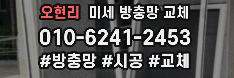 오현리 미세 방충망 교체