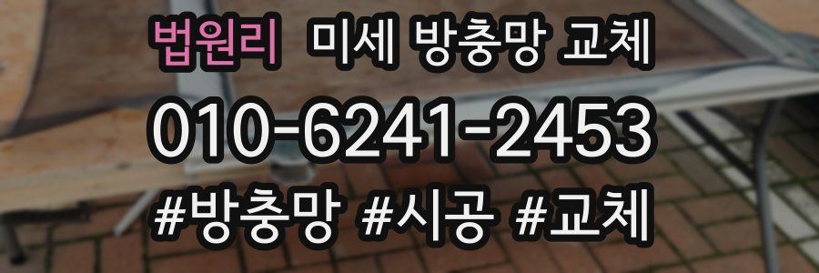 법원리 미세 방충망 교체