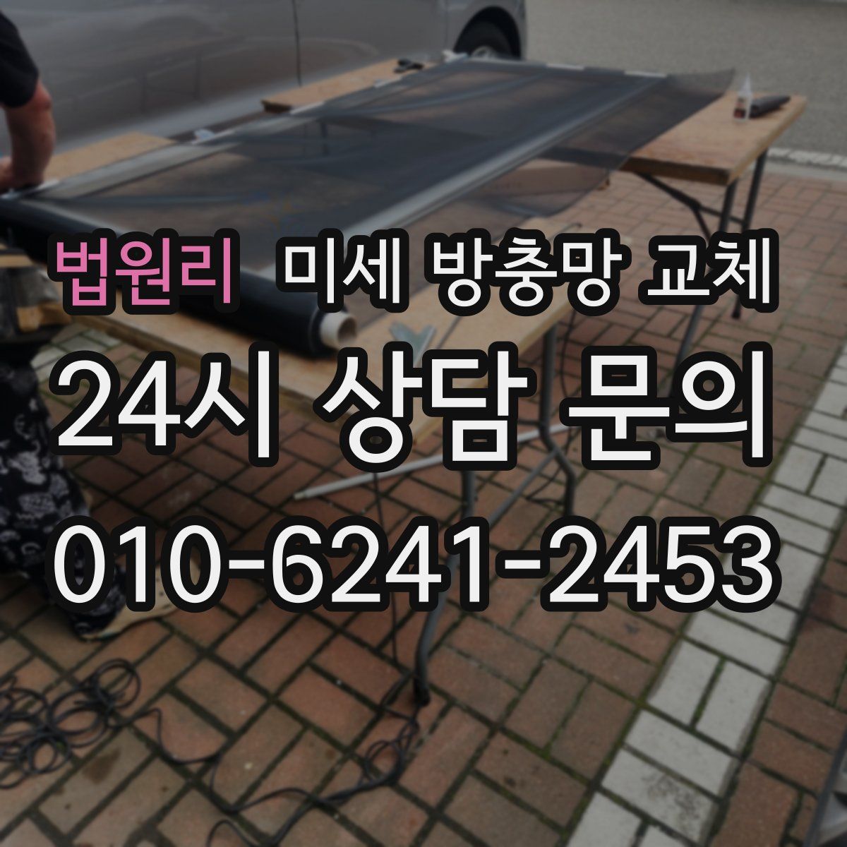 법원리 미세 방충망 교체