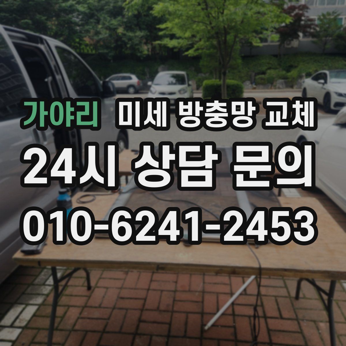 가야리 미세 방충망 교체