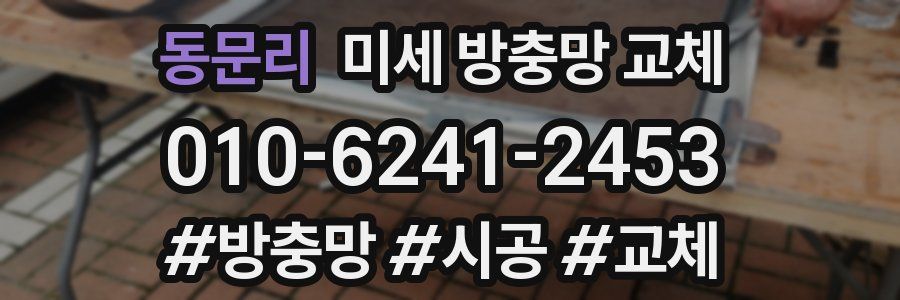 동문리 미세 방충망 교체