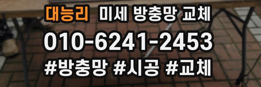 대능리 미세 방충망 교체