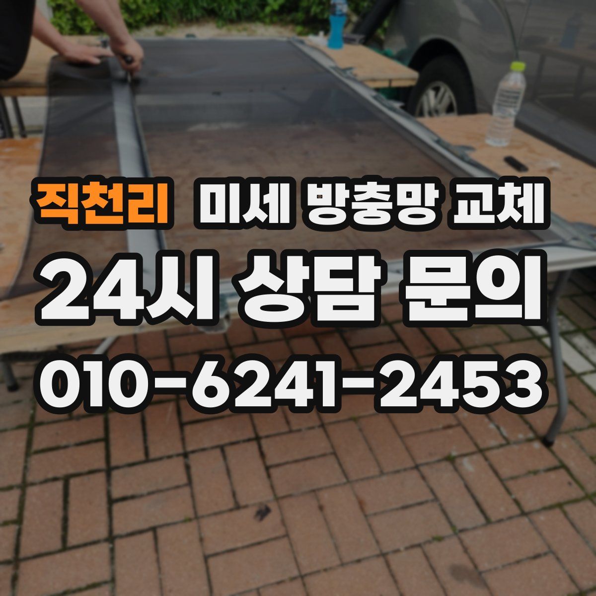 직천리 미세 방충망 교체