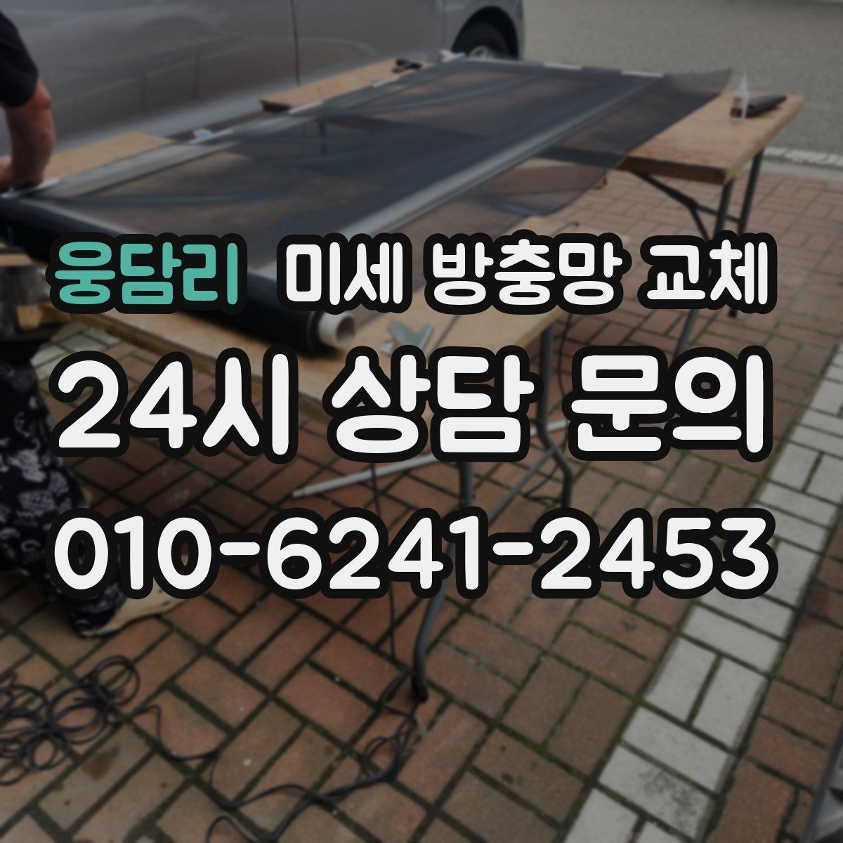 웅담리 미세 방충망 교체