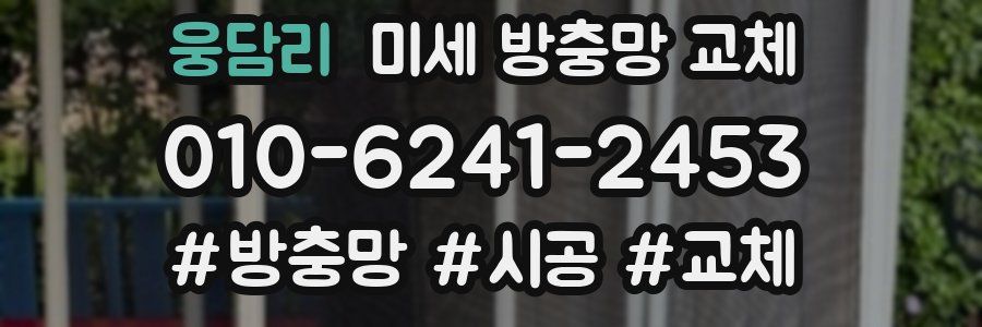 웅담리 미세 방충망 교체