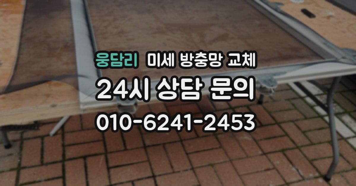 웅담리 미세 방충망 교체