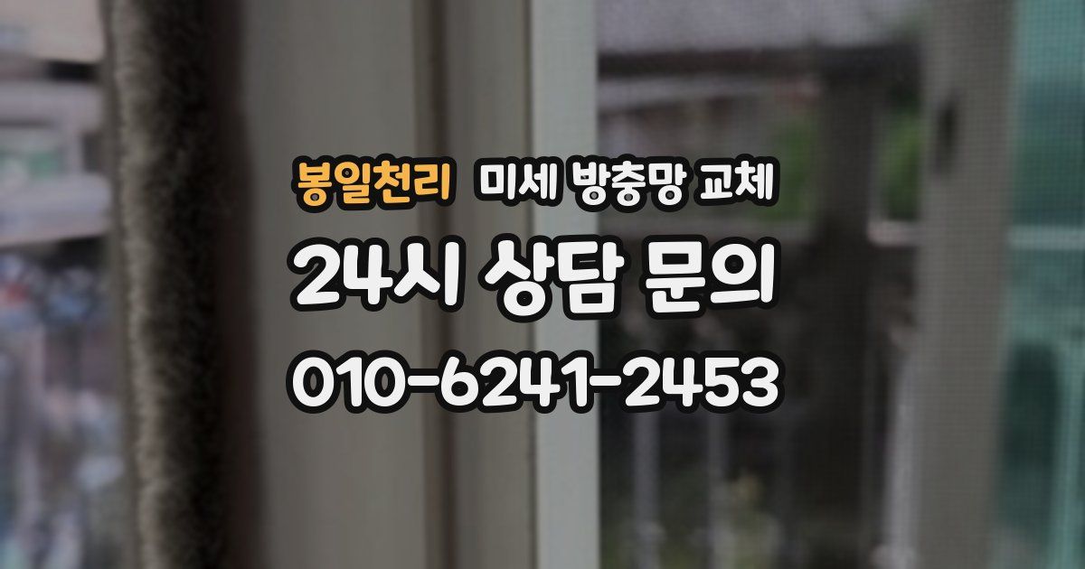 봉일천리 미세 방충망 교체