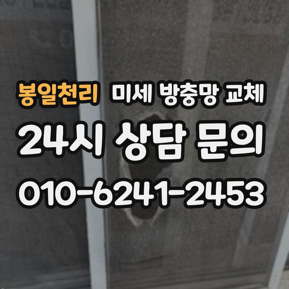 봉일천리 미세 방충망 교체