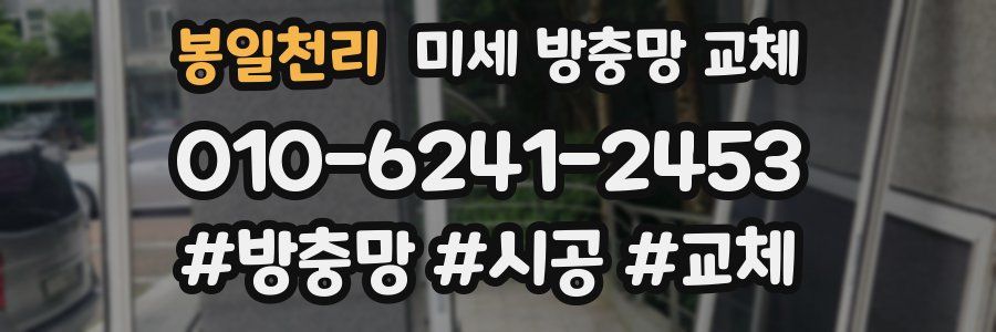 봉일천리 미세 방충망 교체