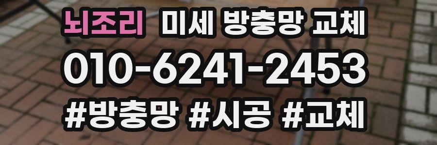 뇌조리 미세 방충망 교체