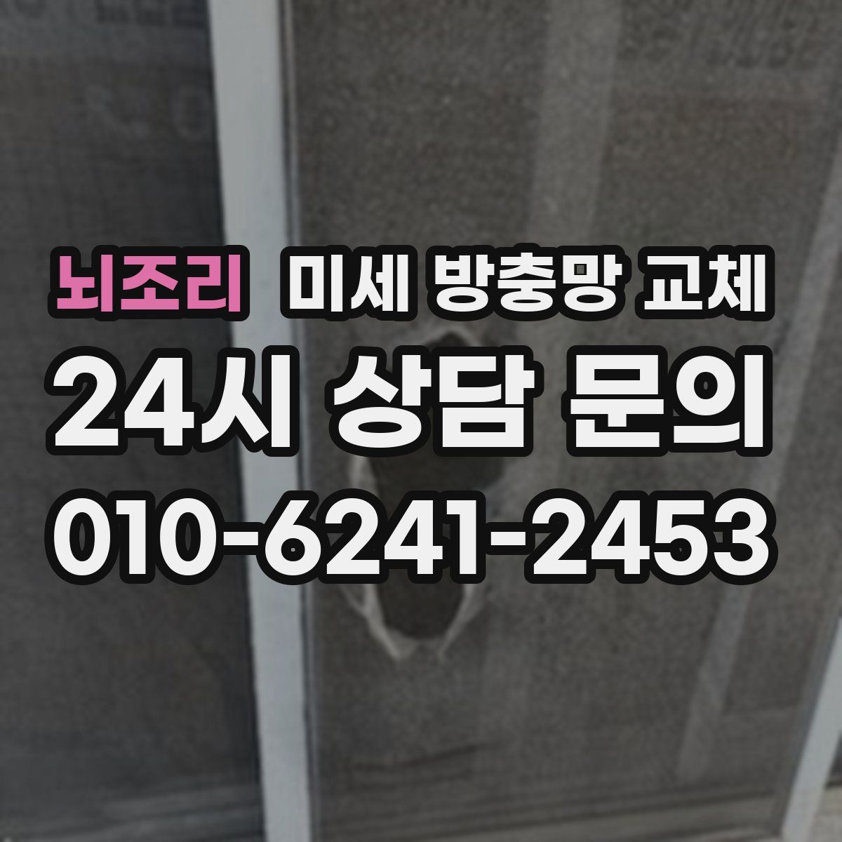 뇌조리 미세 방충망 교체