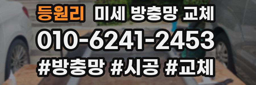 등원리 미세 방충망 교체