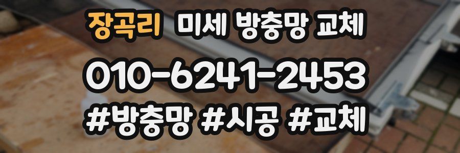 장곡리 미세 방충망 교체