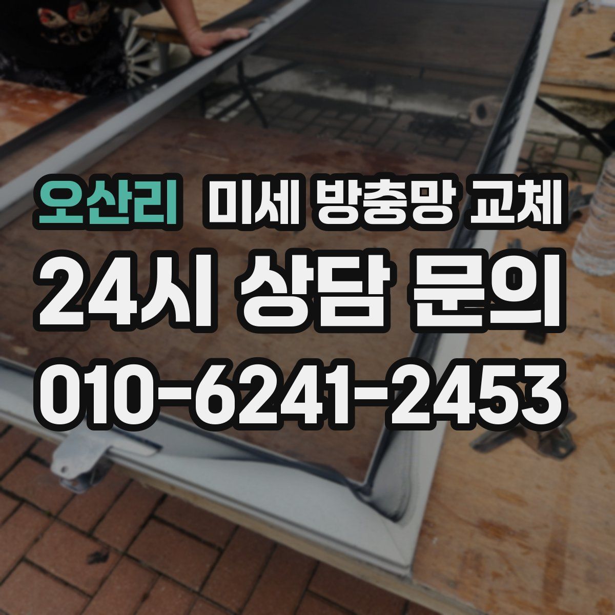 오산리 미세 방충망 교체