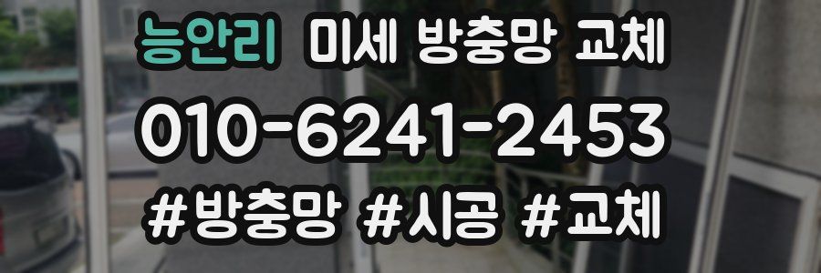능안리 미세 방충망 교체
